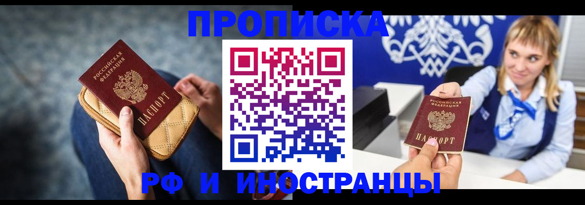 купить прописку в Подольске
