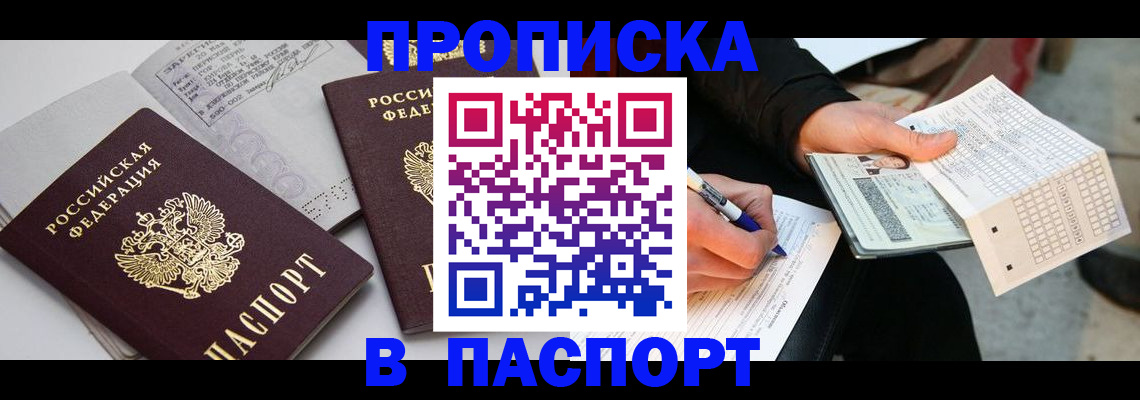 прописка законно в Подольске