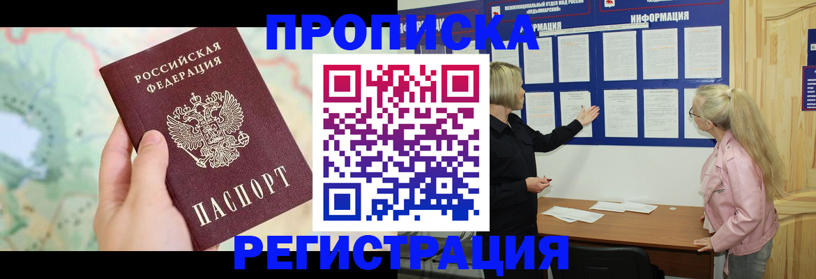 временная регистрация недорого в Подольске