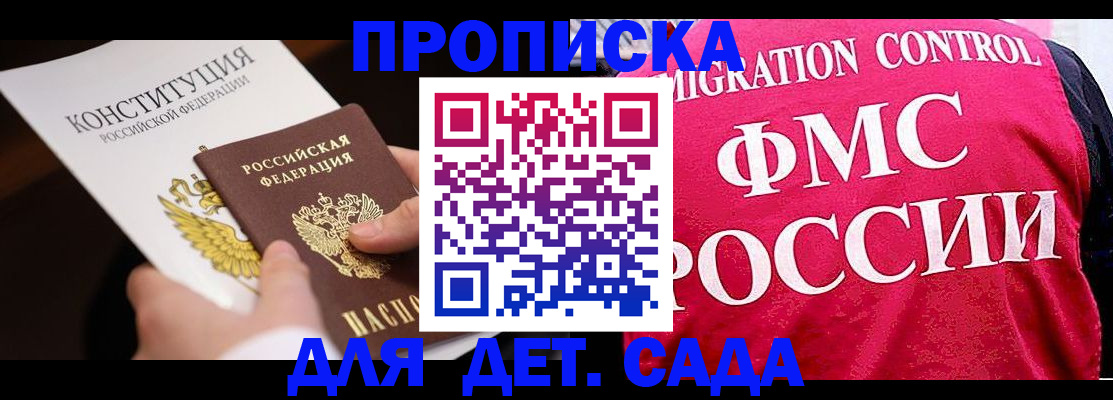прописка 2025 в Подольске